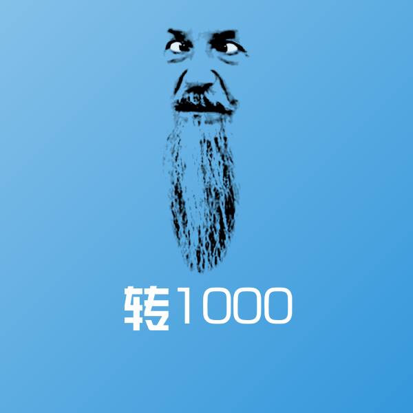 转1000聊天表情