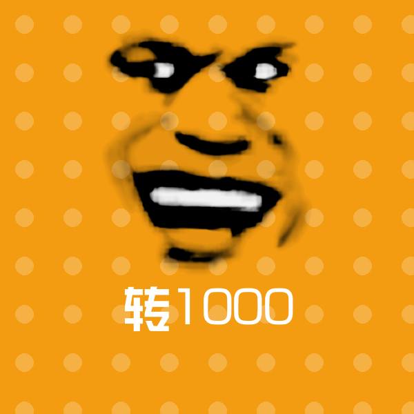搞笑转1000表情