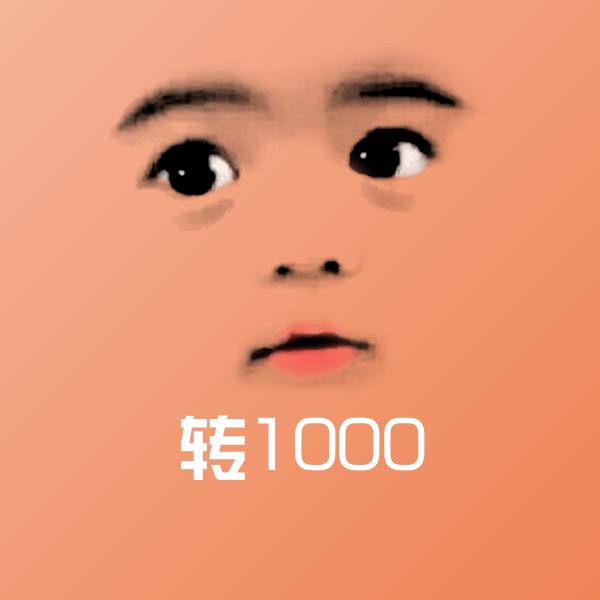 可爱转1000表情