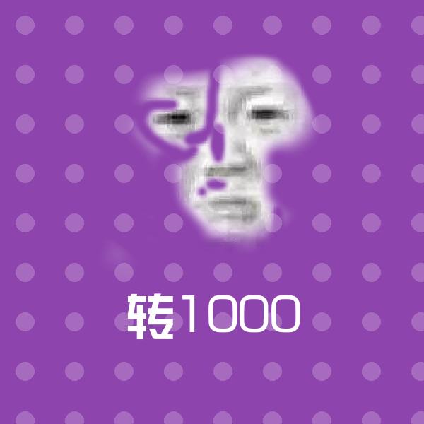 转1000聊天表情