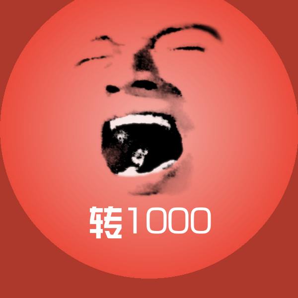 转1000斗图图片