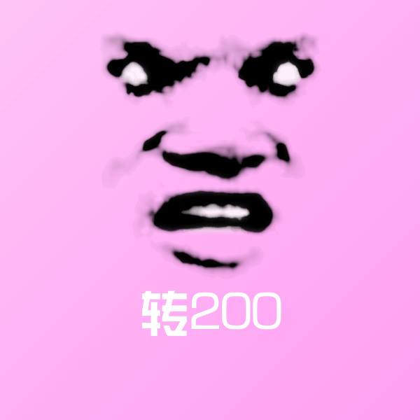 转200斗图图片 第1张