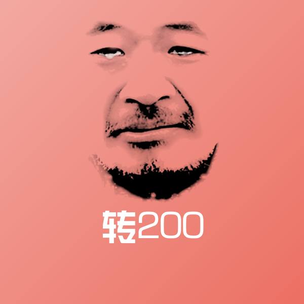 转200聊天表情