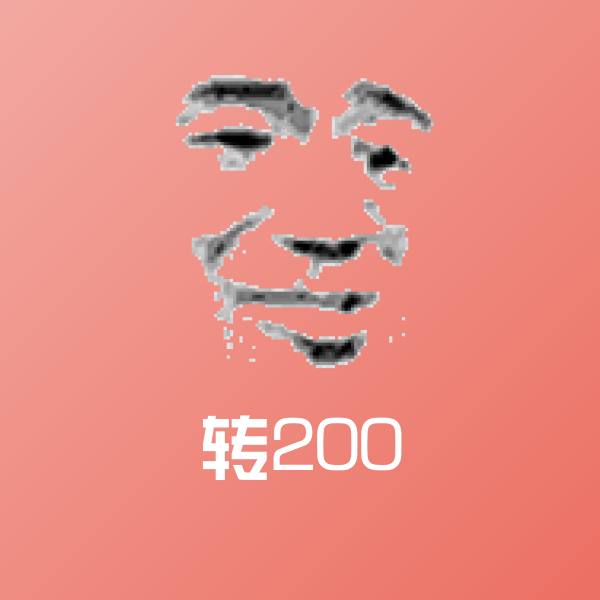 转200斗图图片