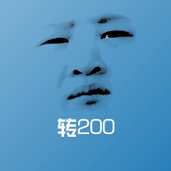 转200表情包