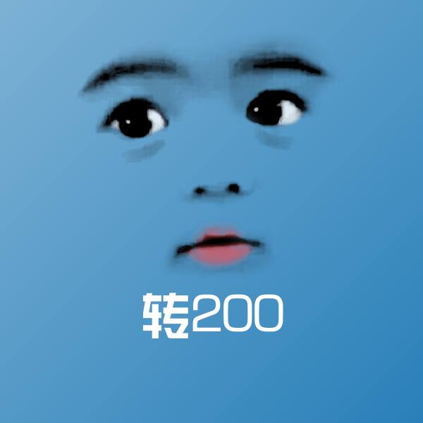 转200聊天表情