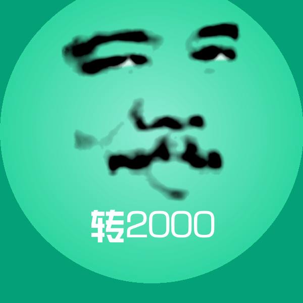 转2000表情包 第1张