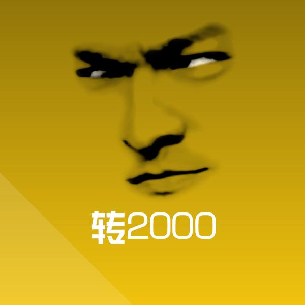 搞笑转2000表情