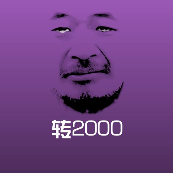 转2000斗图图片