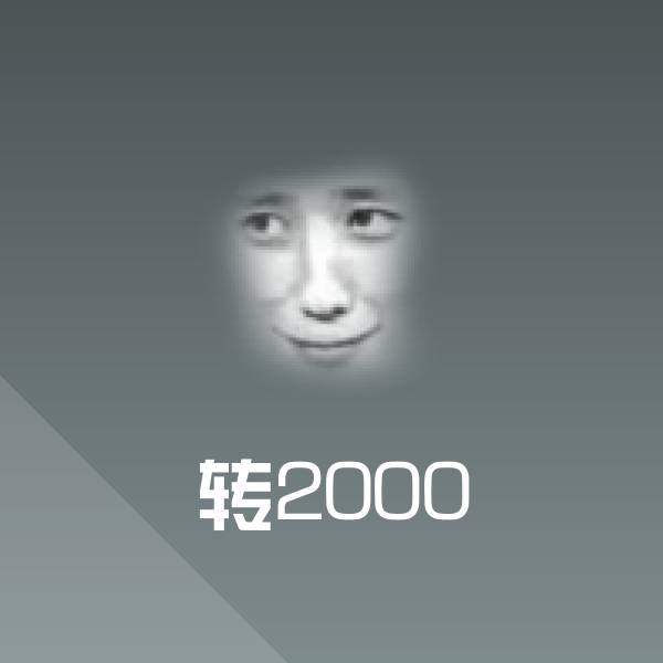 转2000斗图神器