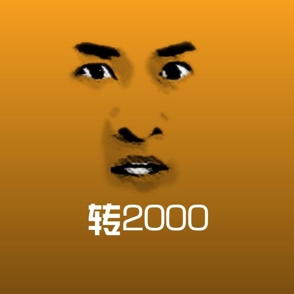 原创转2000表情包