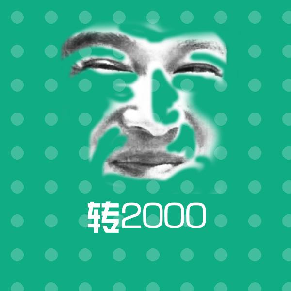 转2000表情包