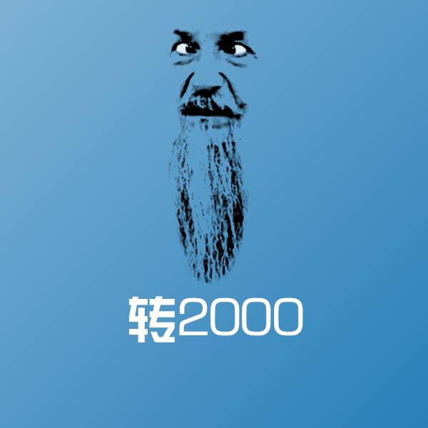 转2000斗图图片
