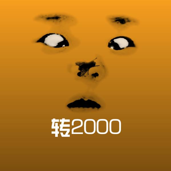 原创转2000表情包