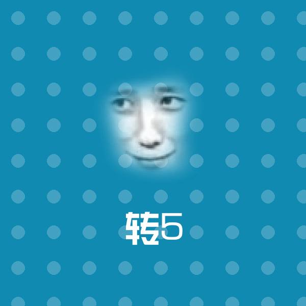 转5微信表情包
