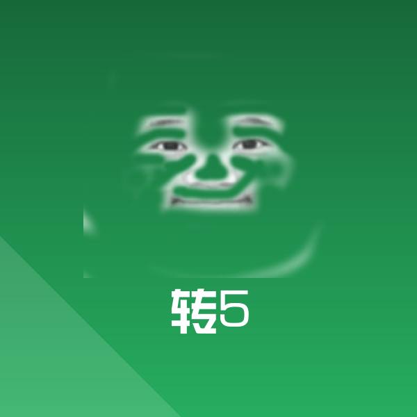 高清转5表情图片