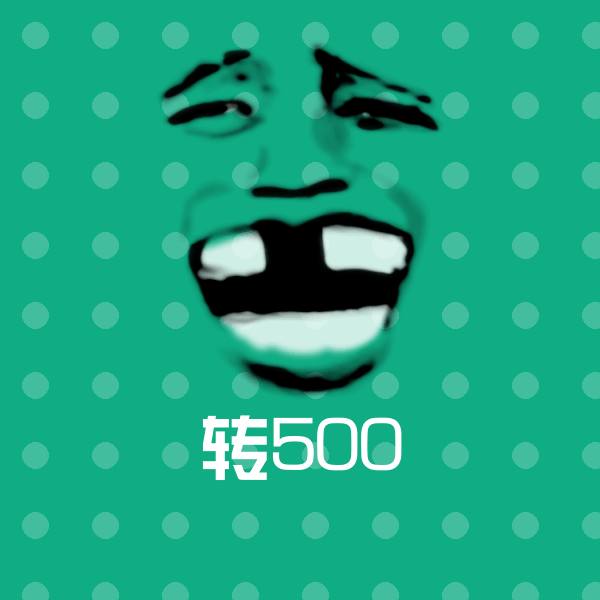 转500聊天表情 第1张