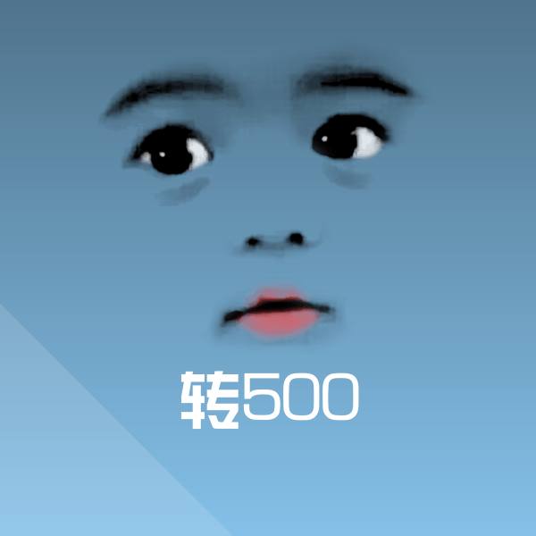 原创转500表情包