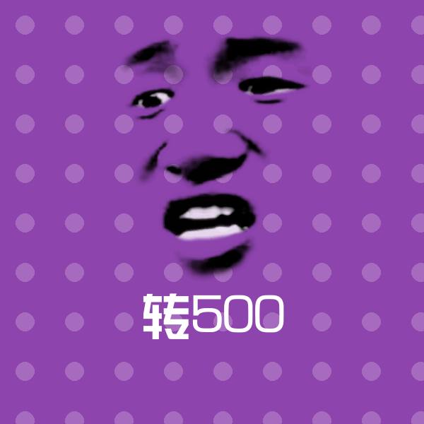 转500微信表情包