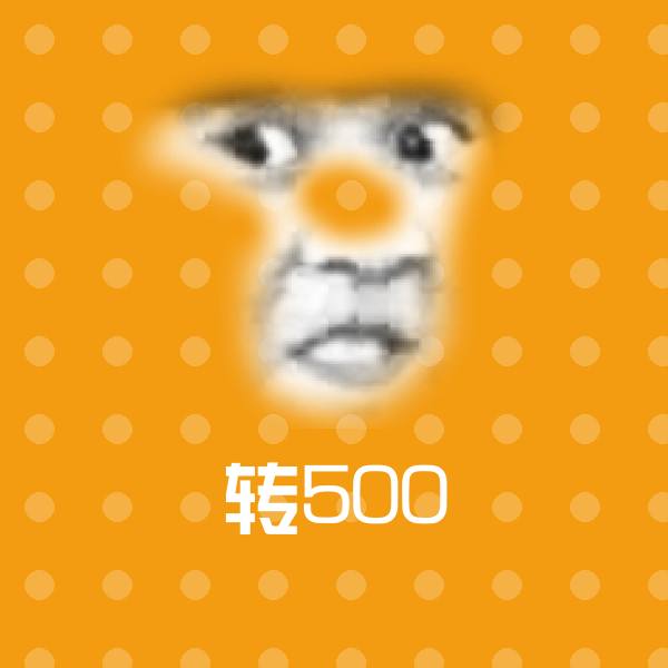 可爱转500表情