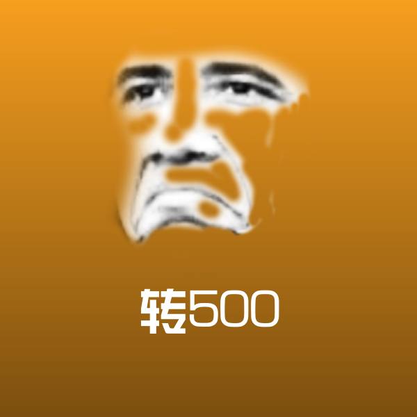 转500斗图图片