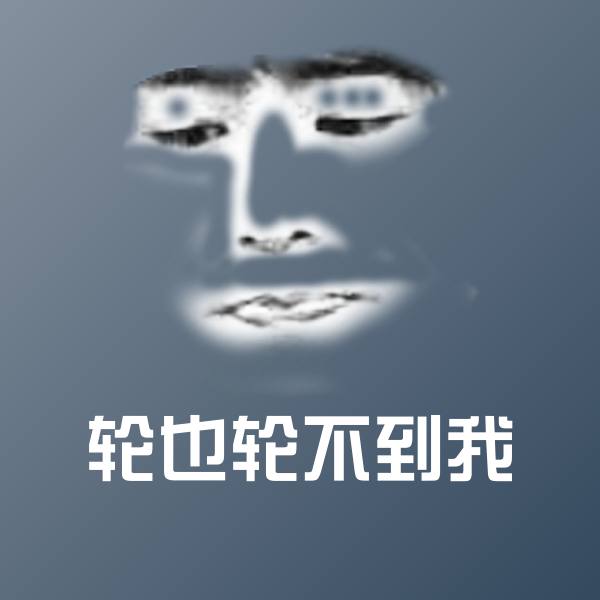 轮也轮不到我表情包 第1张