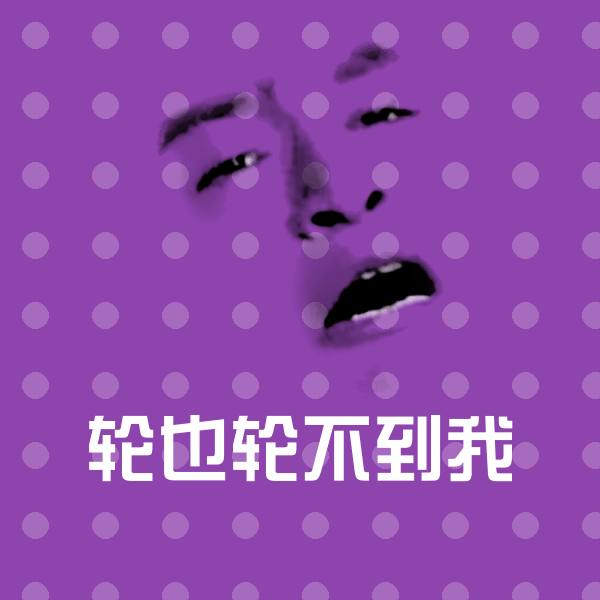 搞笑轮也轮不到我表情