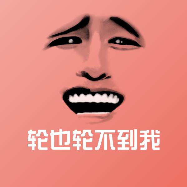 轮也轮不到我微信表情包