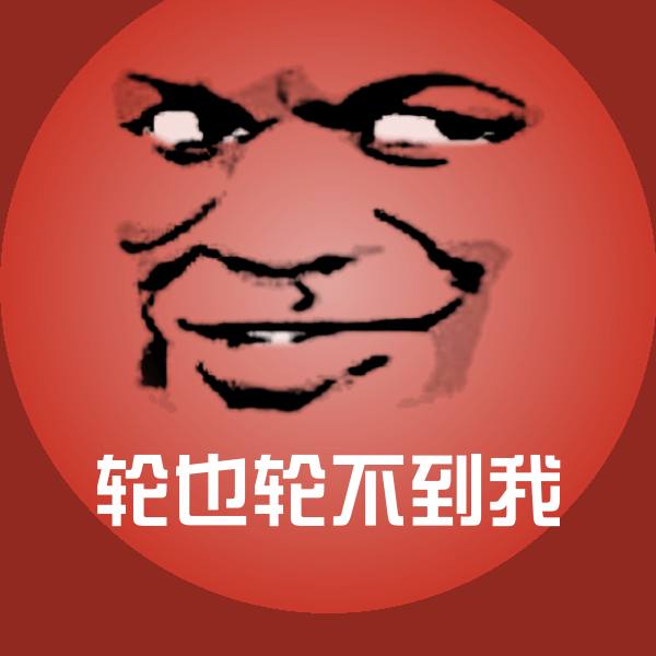 轮也轮不到我表情包