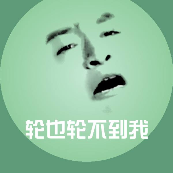 轮也轮不到我表情包