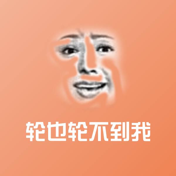 轮也轮不到我斗图图片