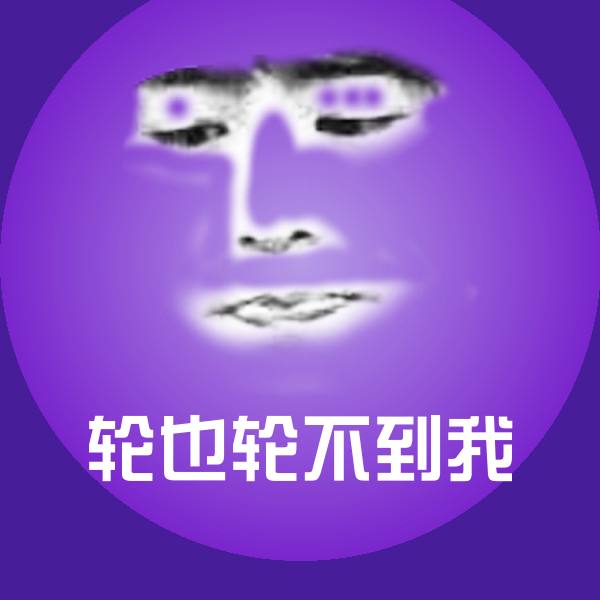 轮也轮不到我斗图神器