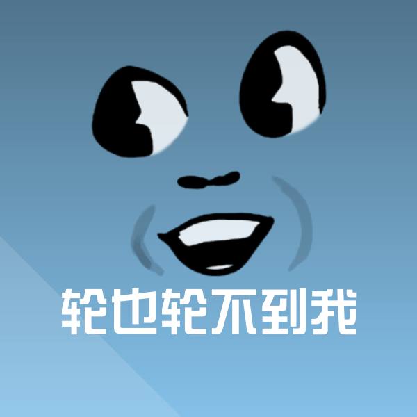 原创轮也轮不到我表情包