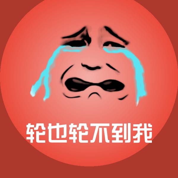 可爱轮也轮不到我表情
