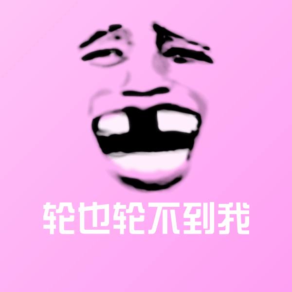 轮也轮不到我斗图图片