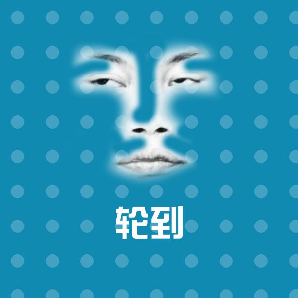 搞笑轮到表情