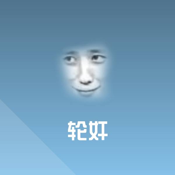 轮奸斗图神器