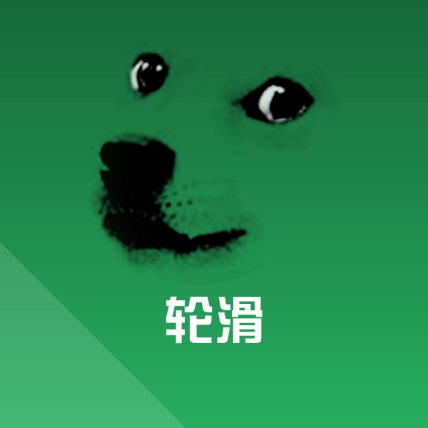 轮滑微信表情包