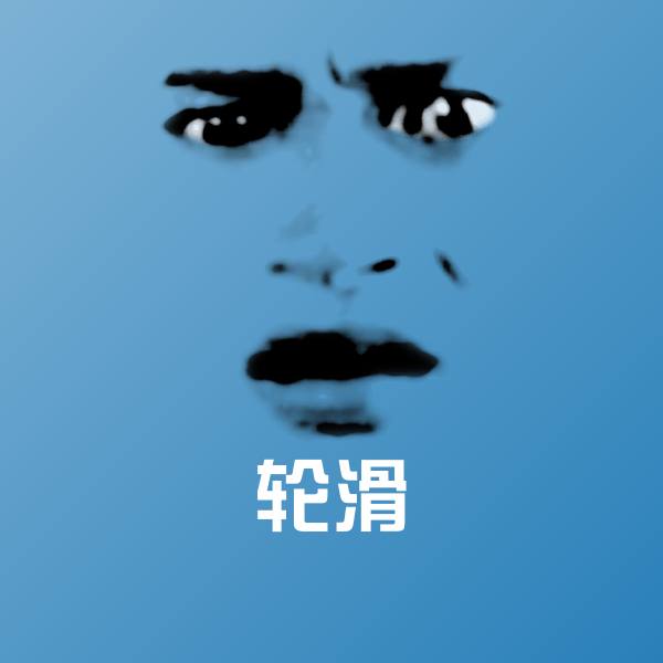 高清轮滑表情图片