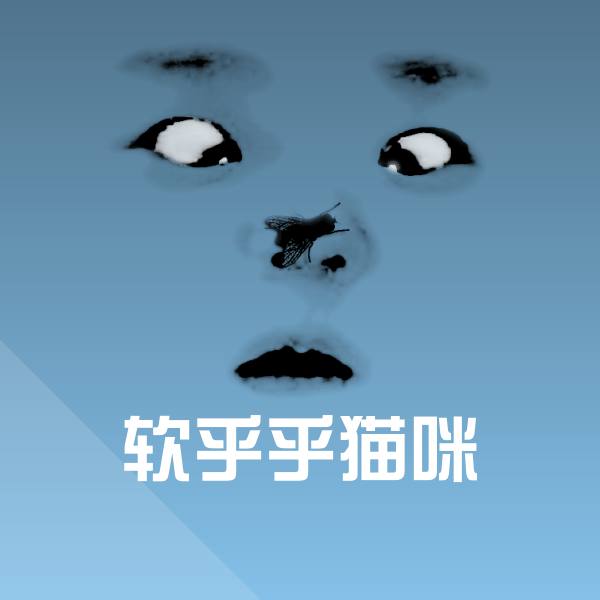 软乎乎猫咪斗图图片