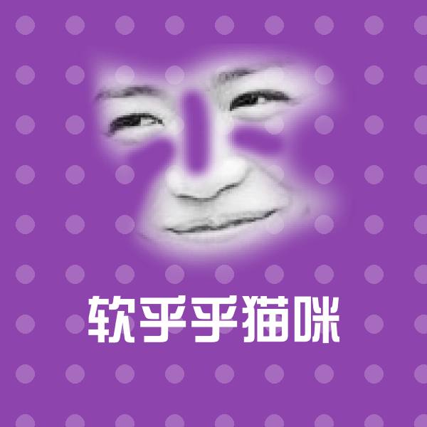 原创软乎乎猫咪表情包