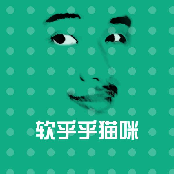 软乎乎猫咪表情包