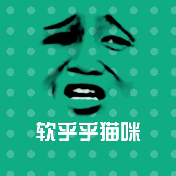 软乎乎猫咪斗图图片