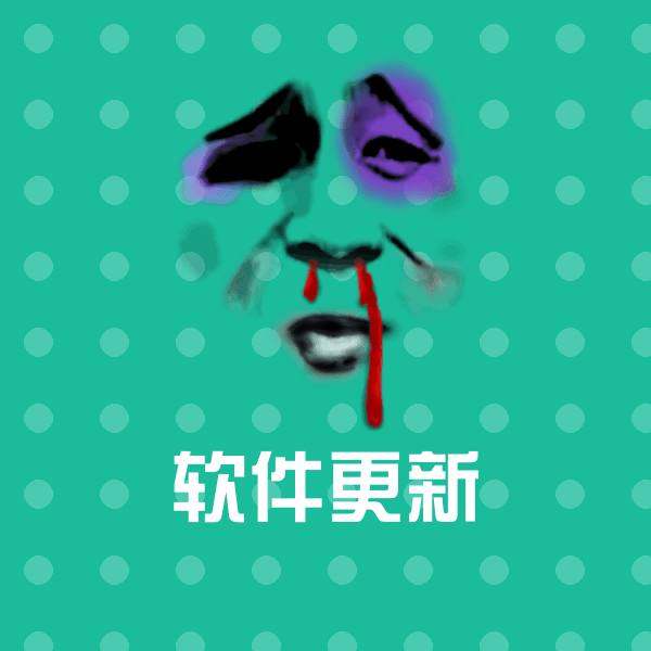 软件更新表情包