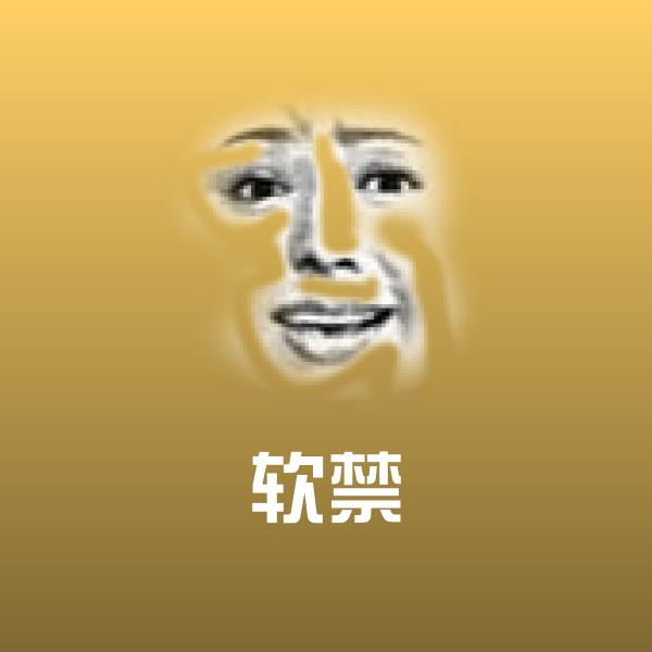 软禁微信表情包