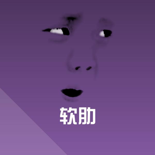 可爱软肋表情