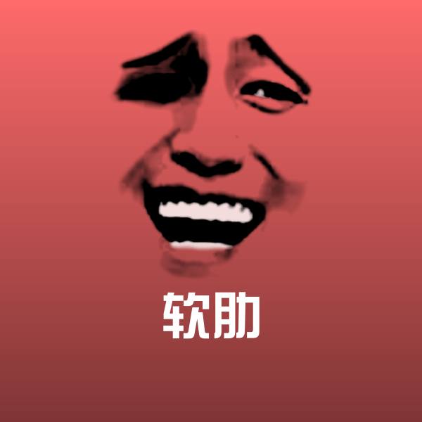 软肋沙雕表情包