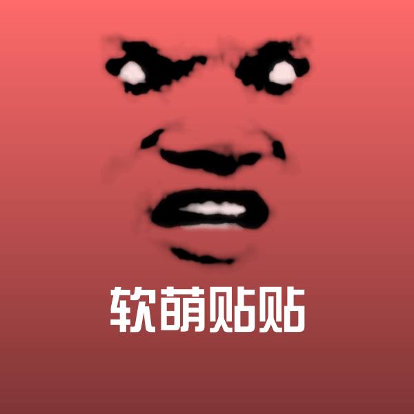 原创软萌贴贴表情包