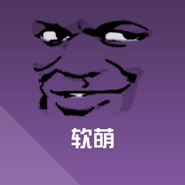可爱软萌表情
