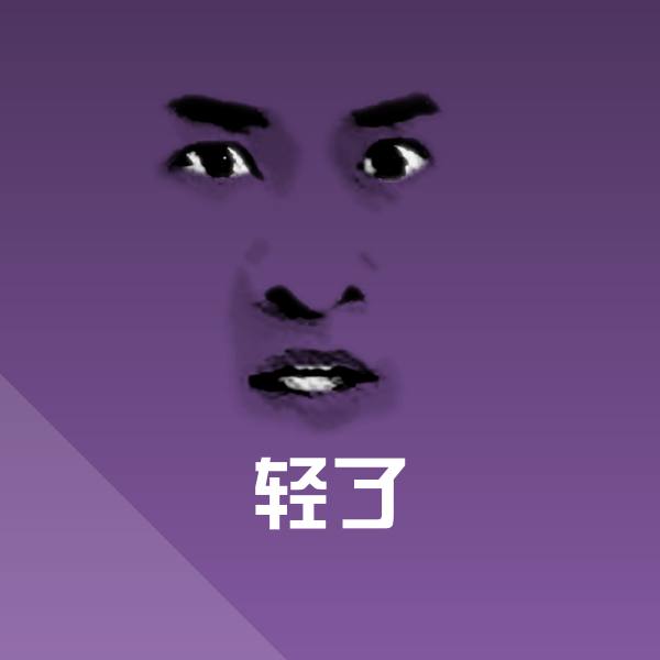 轻了沙雕表情包